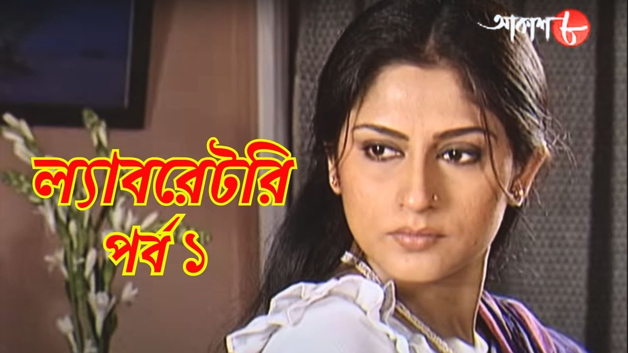 ল্যাবরেটরি | পর্ব ১ | সাহিত্যের সেরা সময় | রবীন্দ্রনাথ ঠাকুর | Laboratory | বাংলা | Aakash 8 |