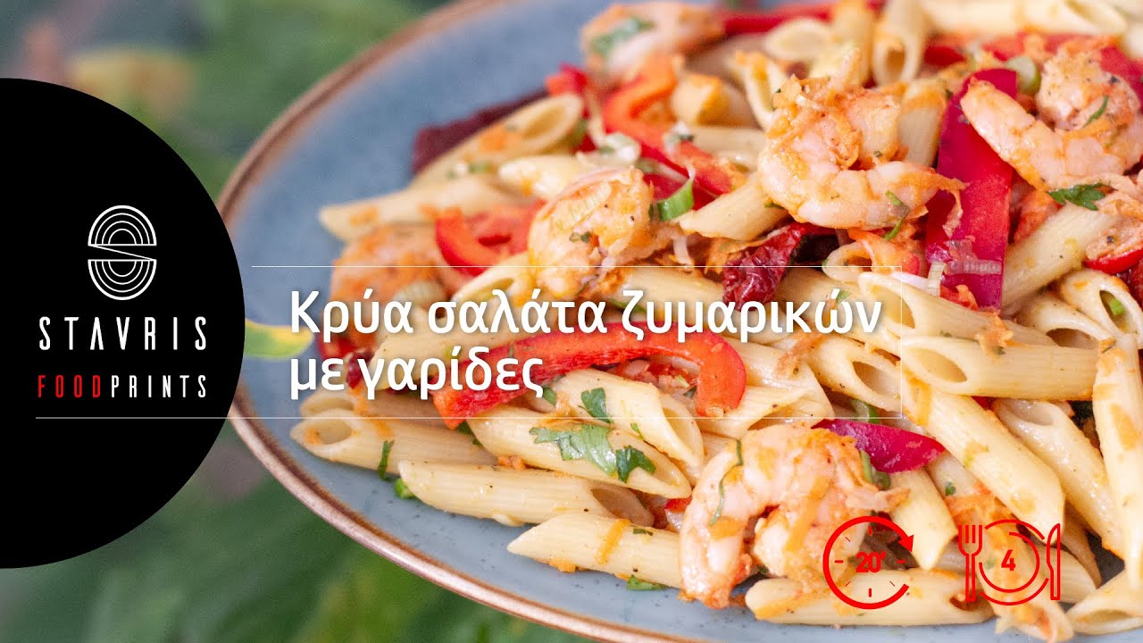 |S1| Κρύα σαλάτα ζυμαρικών με γαρίδες | Σταυρής Γεωργίου