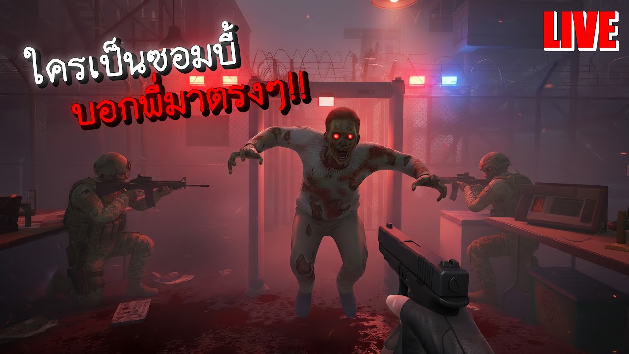 ใครเป็นซอมบี้บอกพี่มาตรงๆ!! [Quarantine zone] [Live12]