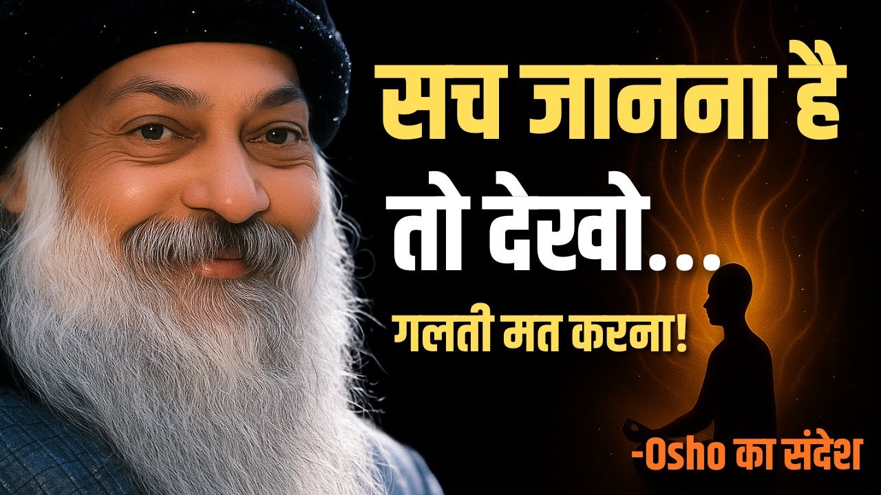 Osho के गहरे विचार – अगर सच में ज़िंदगी बदलनी है तो ये बात आज ही सुन लो | Life Changing Osho #osho