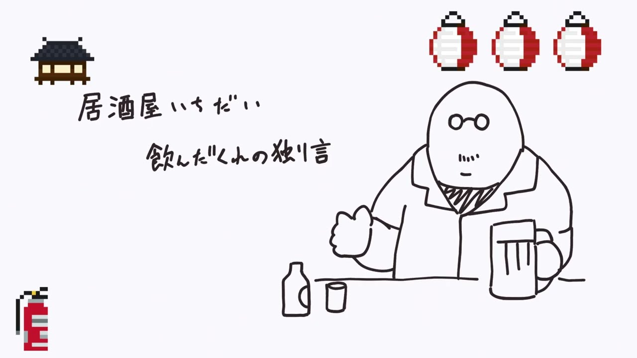 飲んだくれの話6軒目「思い出の居酒屋」「スプラ3文学」「完成恐怖症」