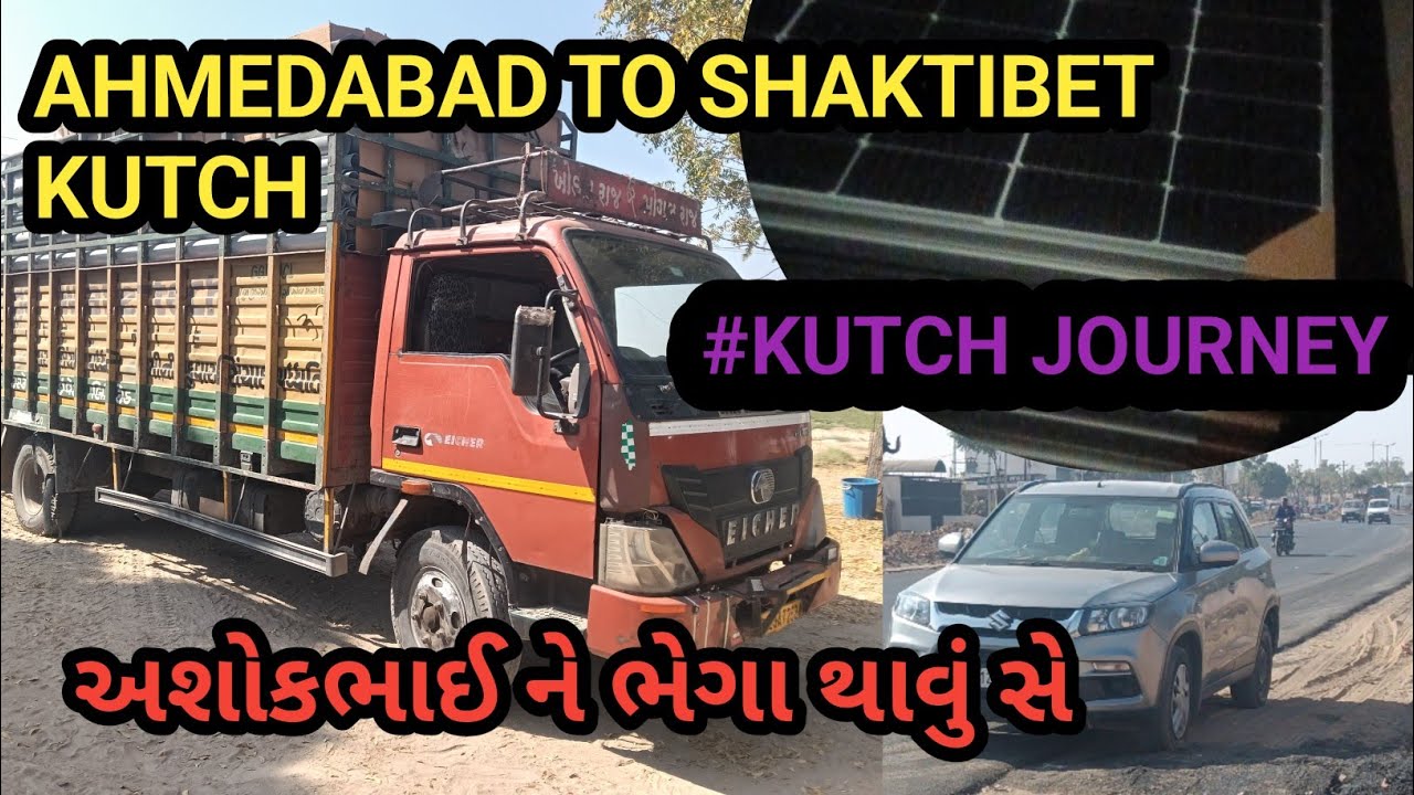 KUTCH શક્તિ બેટ || Kutch જર્ની ફુલ એન્જૉય || બકુલભાઈ એ હોટેલ મા જમાડ્યા. || #kutch vlogs 