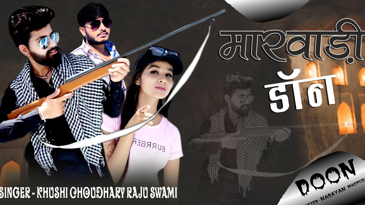 Marwadi don khushi choudhary मारवाड़ी डॉन  raju swami  Anil  |  खुशी चौधरी धमाका सोंग