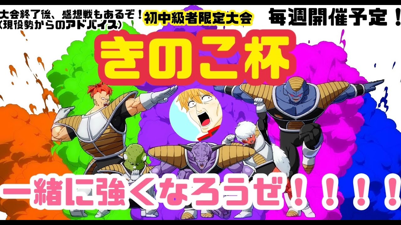 【#8】きのこ杯【DBFZ】【ドラゴンボールファイターズ】