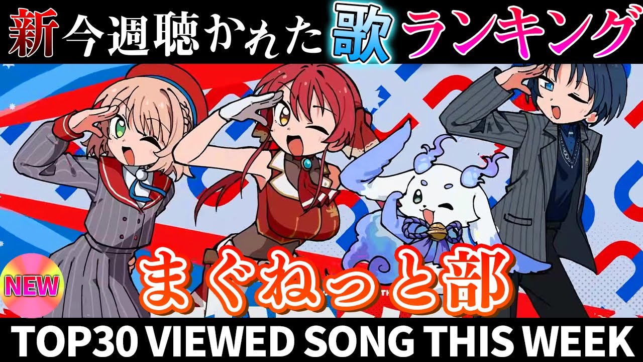 【まぐねっと部】ホロライブ歌ってみた週間ランキング  viewed cover song  week 2025/11/21～11/28【1年期間/1year 】【hololive】