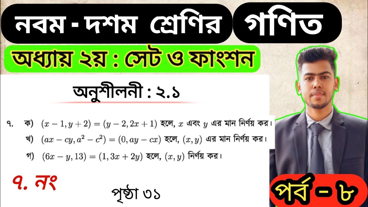 Part 8 | No 7 | Class 9-10 math chapter 2.1 | Class nine math exercise 2.1 |৯ম-১০ম গণিত অনুশীলনী ২.১