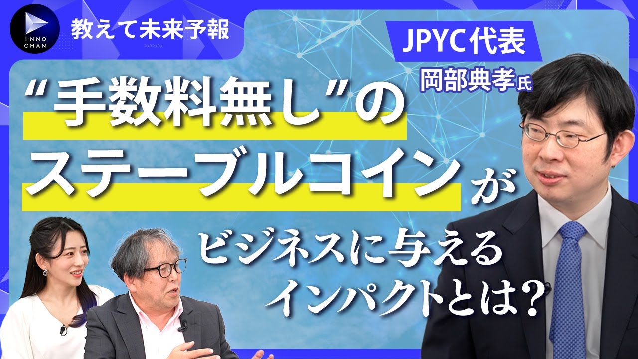 JPYC岡部典孝代表が語る、ステーブルコインがビジネスに与えるインパクト