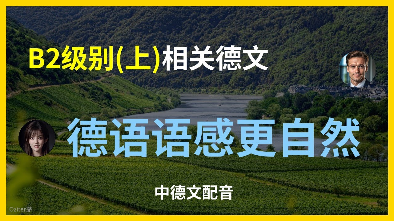 德语B2词汇短语（上）| 搞定中高级德语必备！ B2德语词汇速成（上）| 让你的德语表达更流畅！ 德语B2进阶必备词汇与短语 | 告别基础德语（上集）突破德语B2！这些词汇你都掌握了吗？