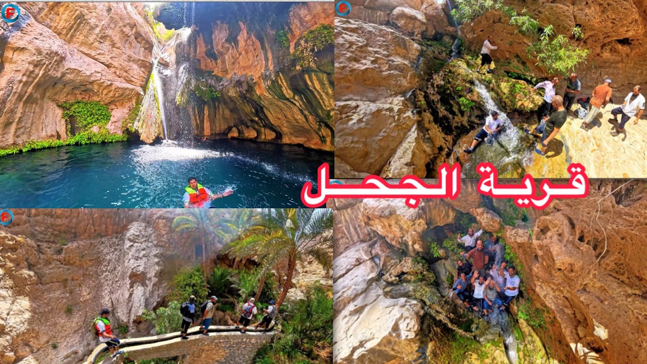 مسار قرية الجحل المخفي بين الجبال الشاهقة شلالات وبحيرات مائية ومناظر طبيعية خلابة