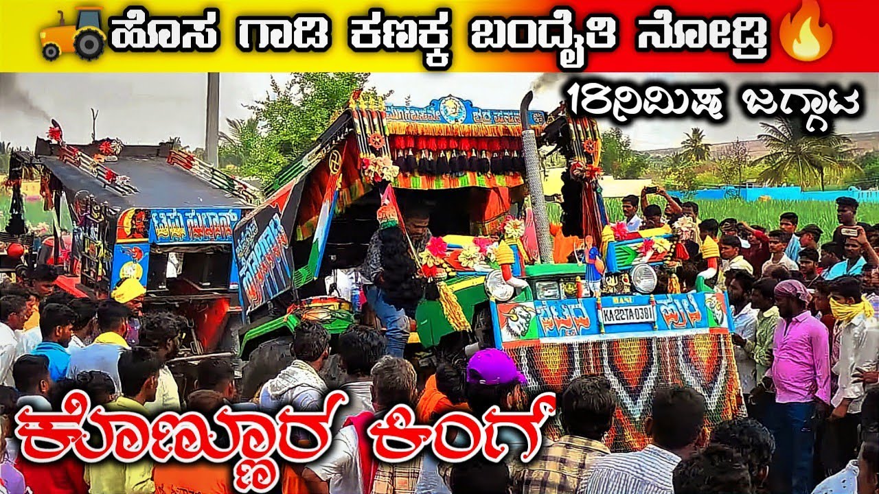🔥4.5ಟನ್ ವೇಟ್ ಲಿಮಿಟ್ ಸ್ಪರ್ಧೆಗಳು🚜ಕೊಣ್ಣೂರ Kubota VS L&T 5310 Tractor Compitation ಉತ್ತರ ಕರ್ನಾಟಕ ಕಿಂಗ್ಸ್