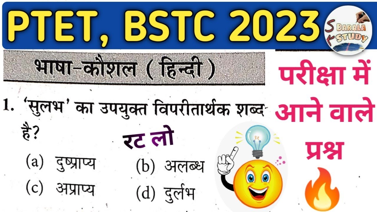 Bstc, Ptet 2023 Online Class | Hindi Important Question | Hindi Grammar quiz | हिंदी व्याकरण प्रश्न