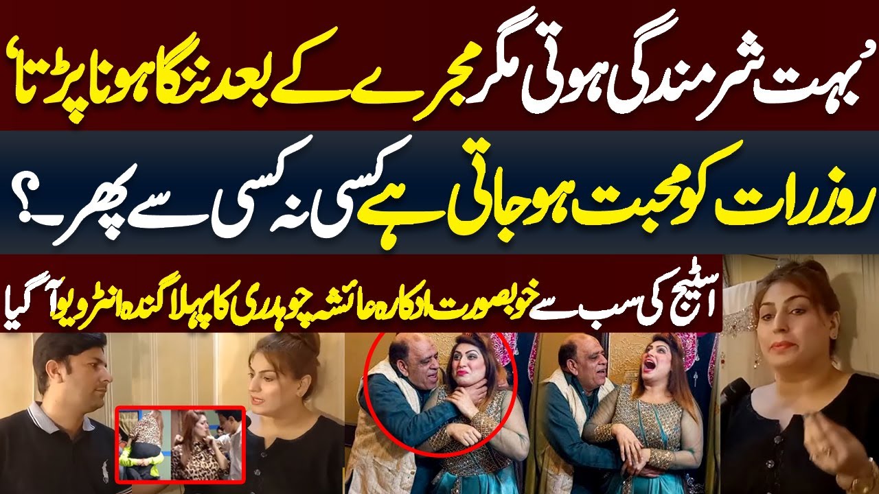 Mujre Ke Bad..? Actress Ayesha Chaudhary's Latest Revelation on the Stage Industry | Inner Pakistan