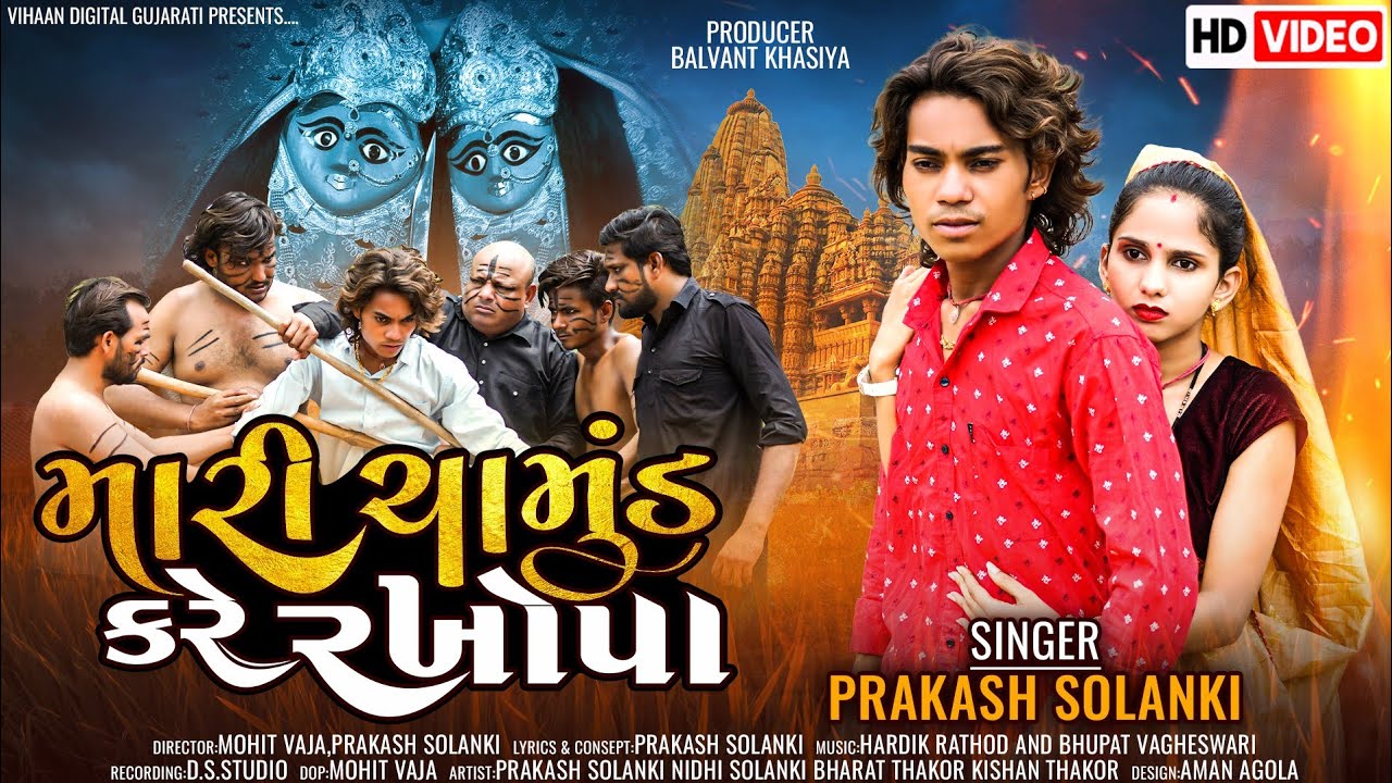 Prakash Solanki New Video || મારી ચામુંડ કરે રખોપા || Chamund Maa song 