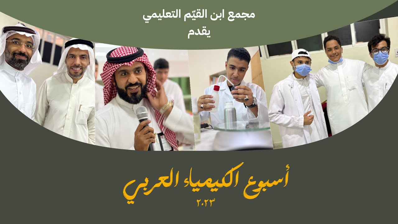 ‏أسبوع الكيمياء العربي 2023 | مجمع ابن القيّم التعليمي