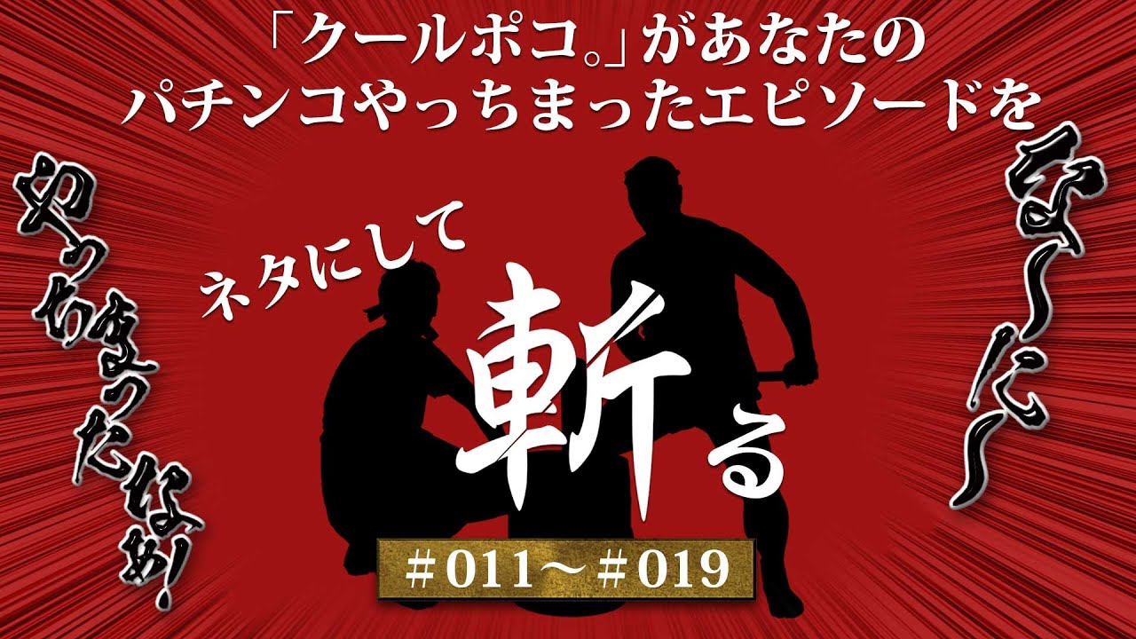 【豊丸公式・後半】パチンコやっちまったエピソード/＃011～＃019 【クールポコ。があなたのエピソードをネタにして斬る】