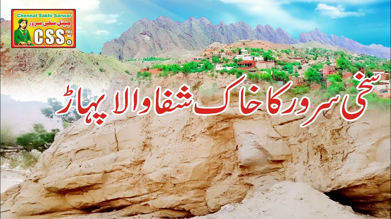 Hazrat sakhi Sarwar k koh e sulman k Daman main kahk saffa Wala phaar