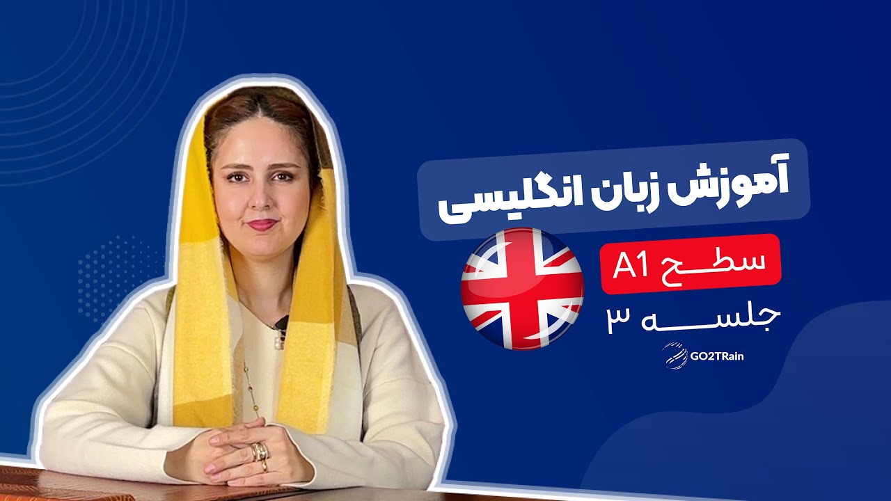 آموزش زبان انگلیسی | سطح A1 | جلسه‌ ۳