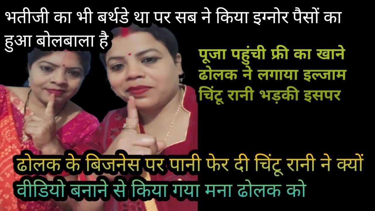 #viralvideo ढोलक के बिजनेस पर फ्री पानी चिंटू रानी ने क्यों वीडियो बनाने से किया मना  #reaction 