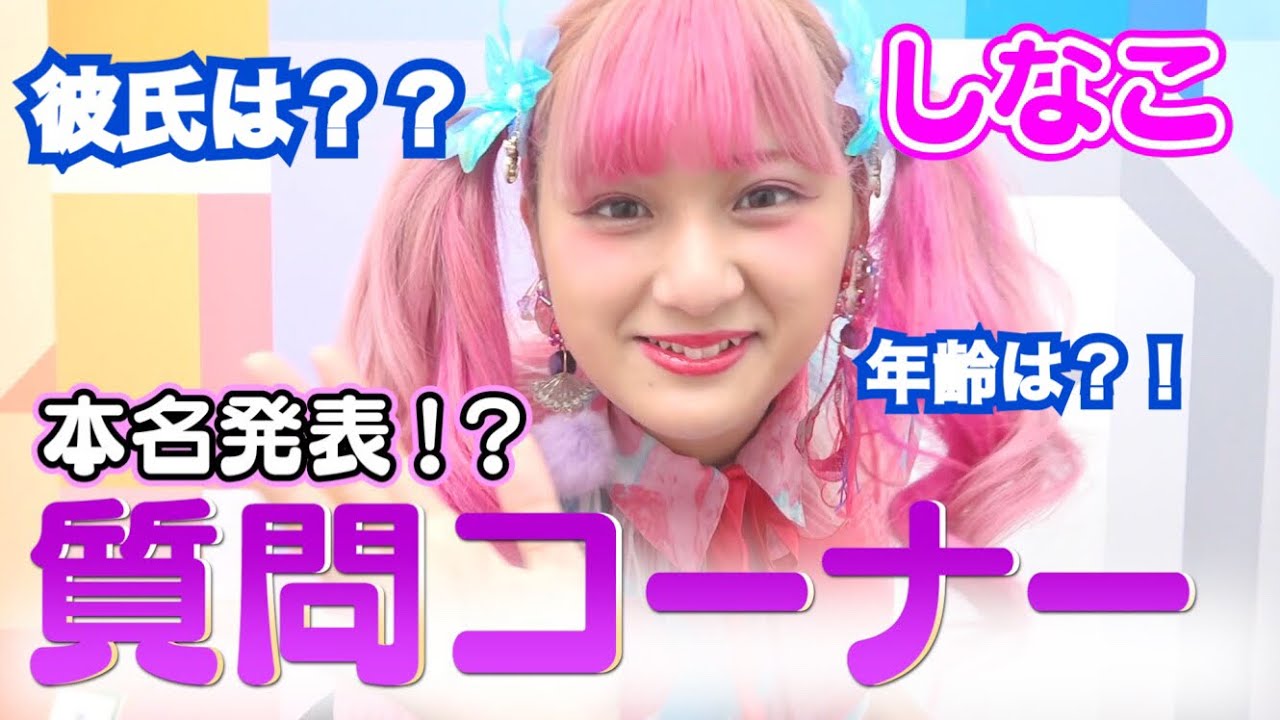 【質問コーナー】しなこって本名じゃないの？！