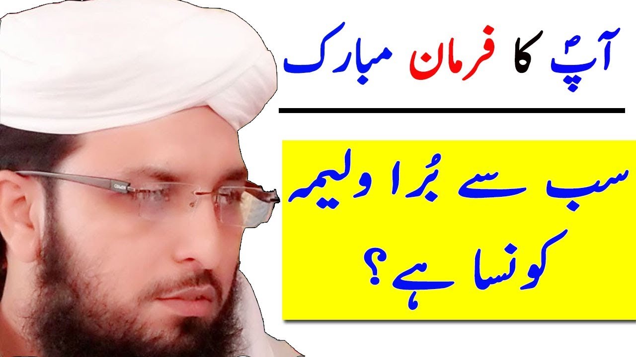 Walima Kaisa Ho Sab Se Bura Walima Konsa Hai by Mufti Muhammad Ahsan Alam
