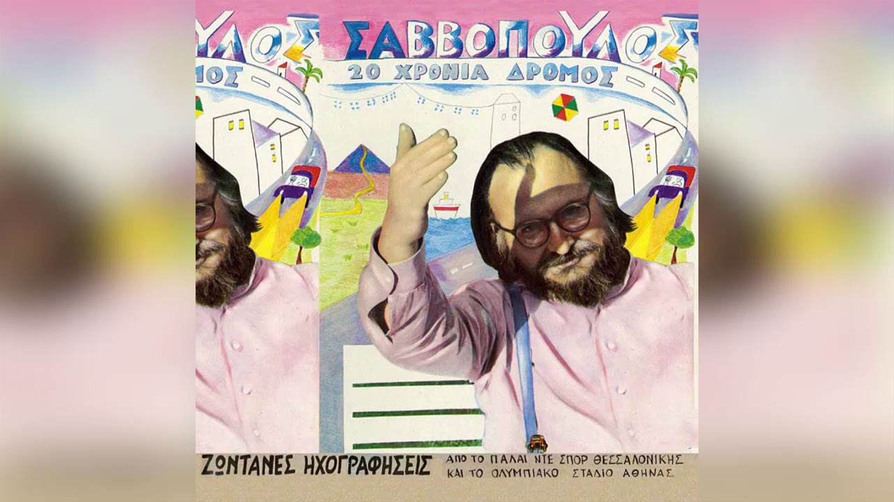 &Delta;&iota;&omicron;&nu;ύ&sigma;&eta;&sigmaf; &Sigma;&alpha;&beta;&beta;ό&pi;&omicron;&upsilon;&lambda;&omicron;&sigmaf; - Ά&gamma;&gamma;&epsilon;&lambda;&omicron;&sigmaf; &epsilon;&xi;ά&gamma;&gamma;&epsilon;&lambda;&omicron;&sigmaf; - Official Audio Release
