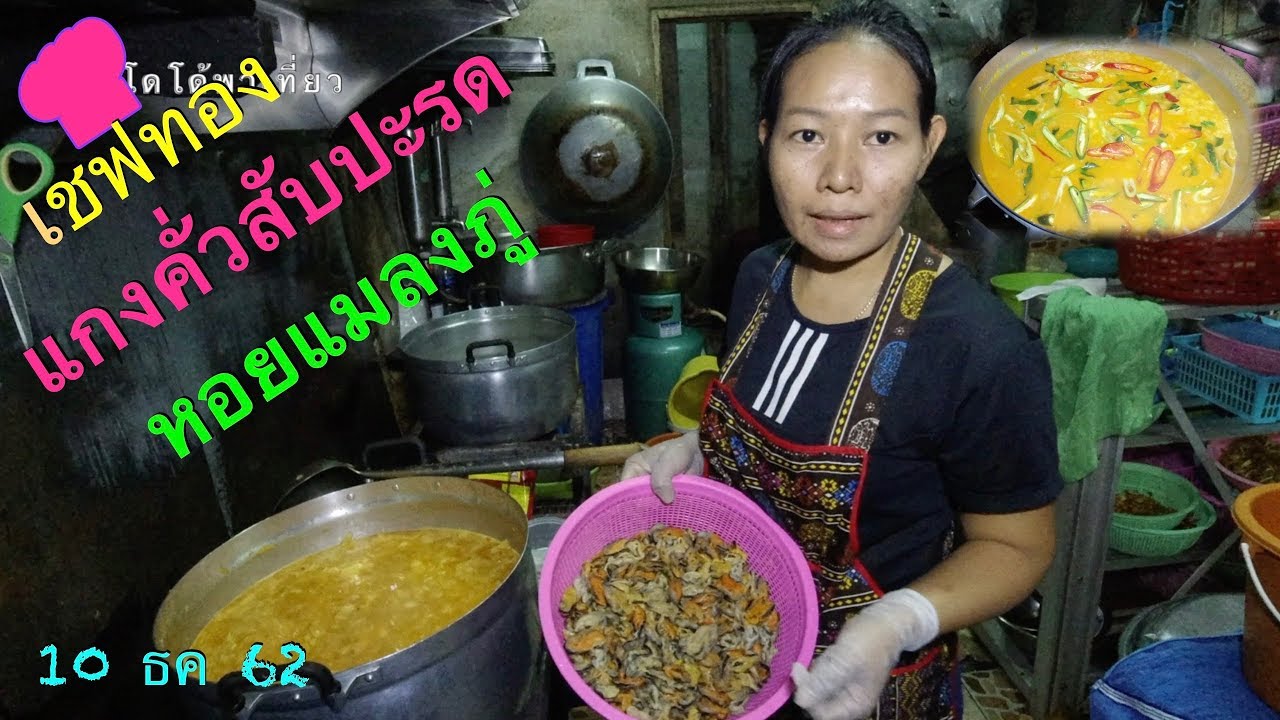 เชฟทอง ep. 18 แกงคั่วสับปะรด ใส่หอยแมลงภู่  เคล็ดลับปรุงให้อร่อย  Pineapple Curry Mussel Recipes