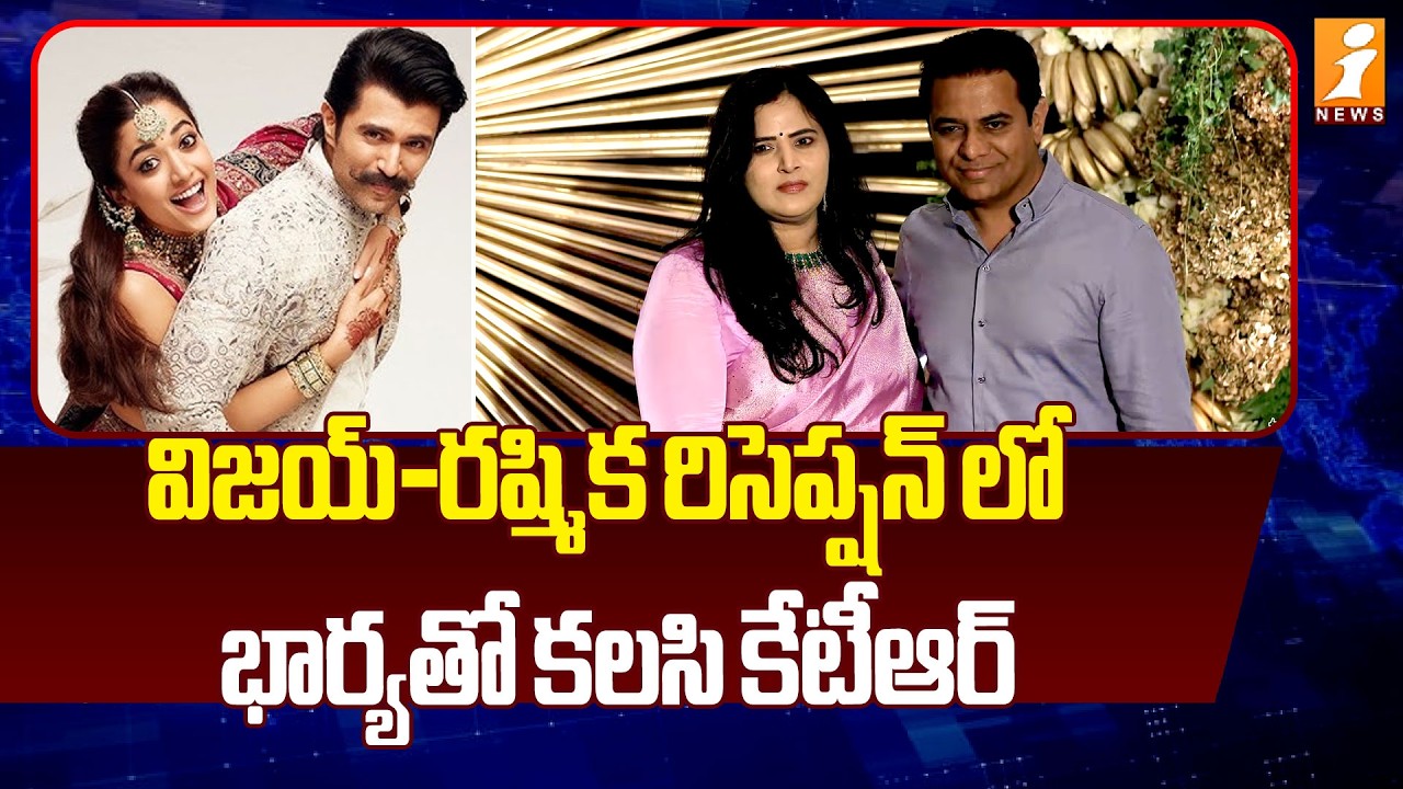 విజయ్-రష్మిక రిసెప్షన్ లో భార్యతో కలసి కేటీఆర్  | KTR with his wife at Vijay-Rashmika Reception
