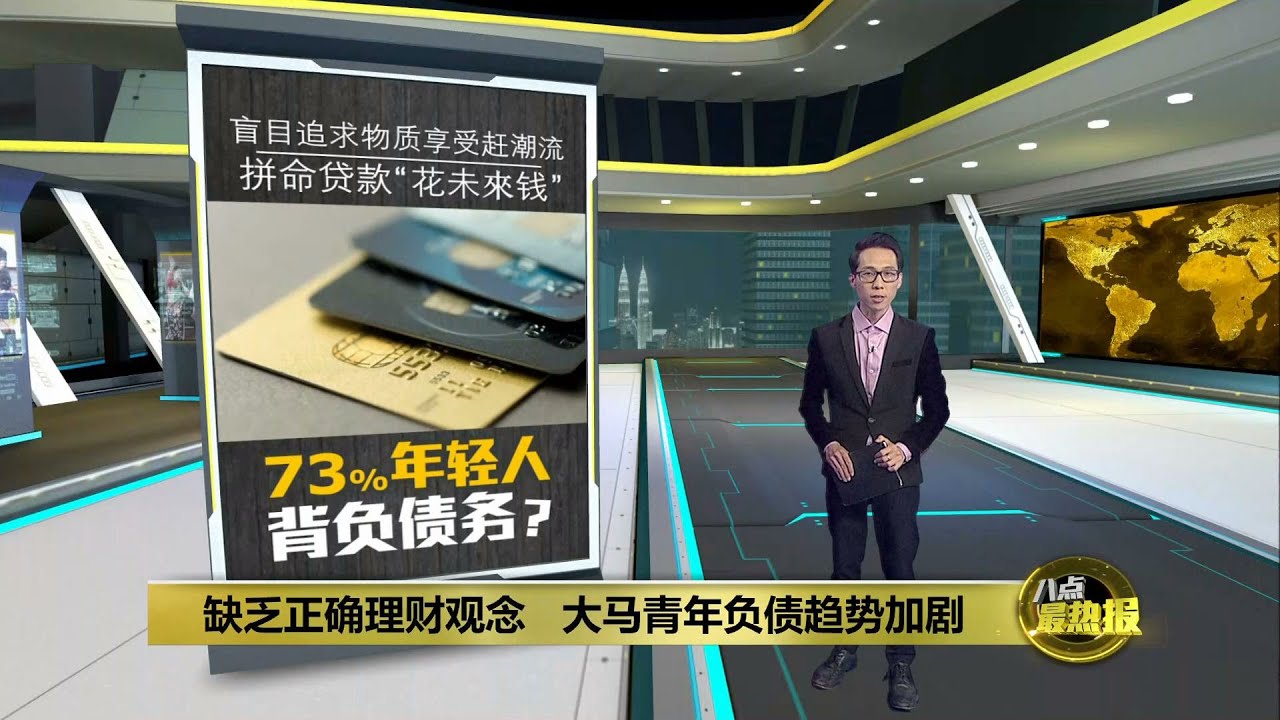 盲目追求物质享受赶潮流   年轻人破产主因是贷款 | 八点最热报 12/06/2023