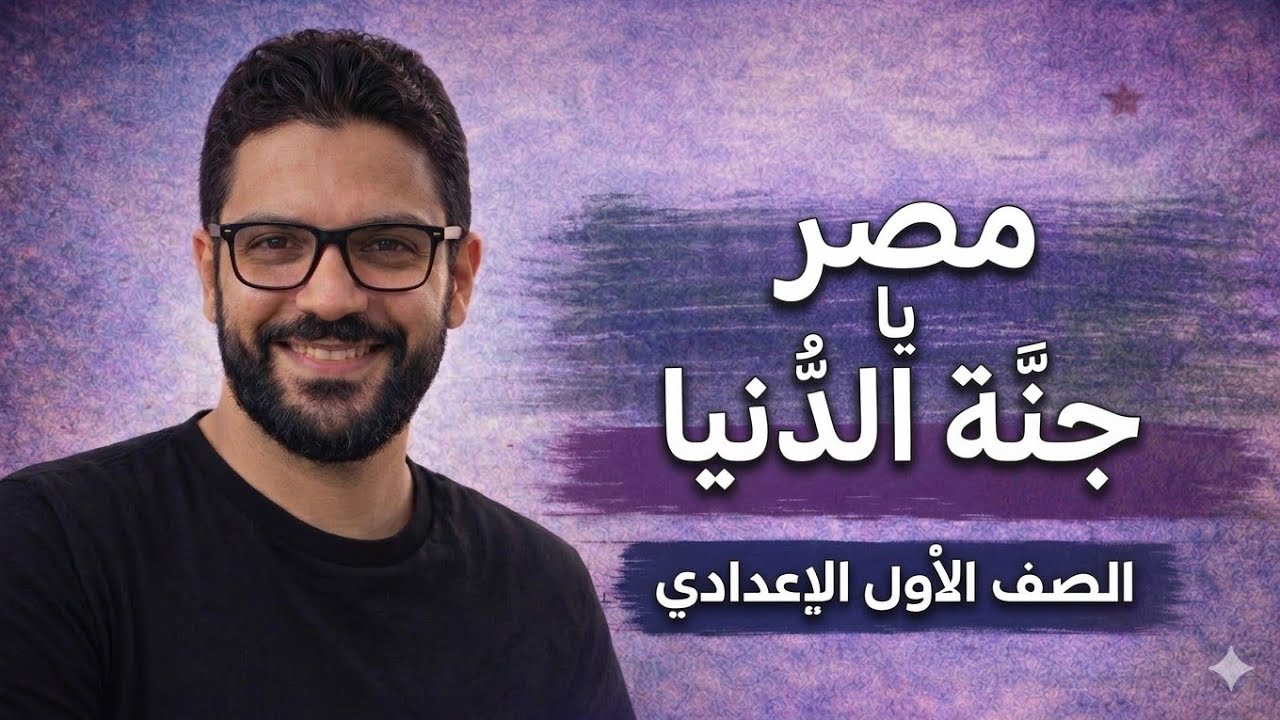 شرح نص مصر يا جنة الدنيا - أولى إعدادي - المنهج الجديد 2026