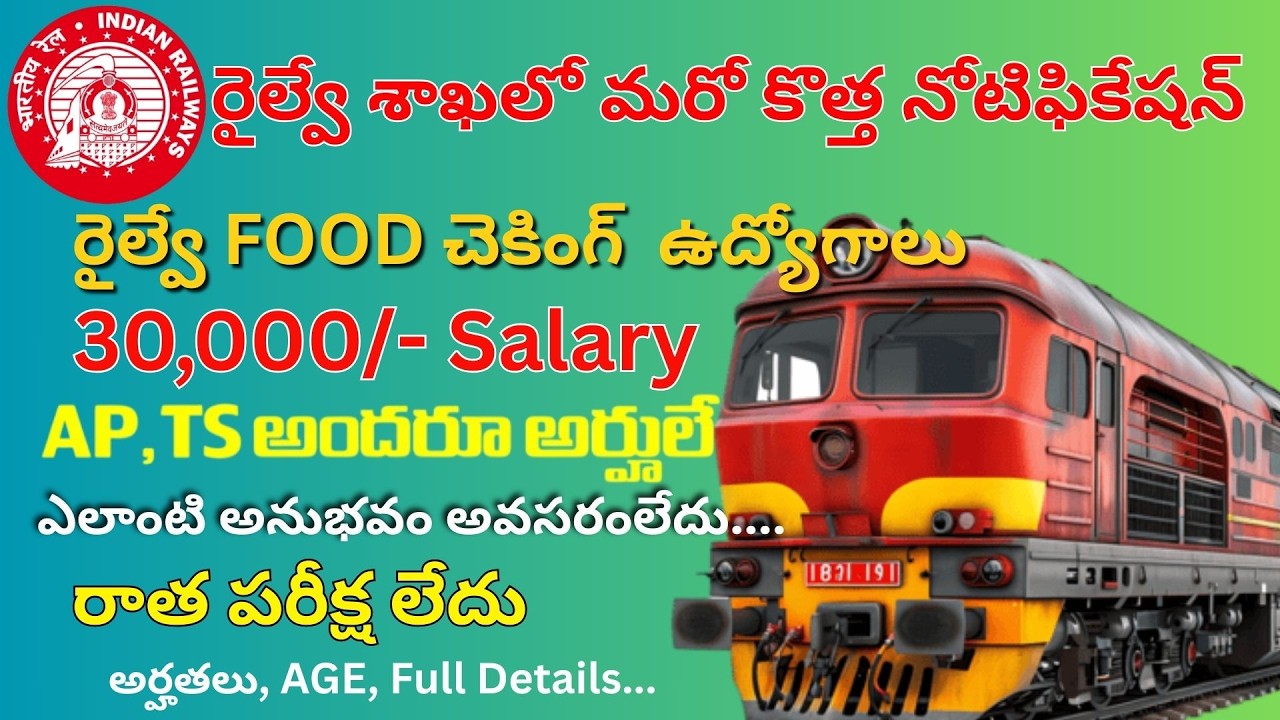 🎯రైల్వే శాఖలో  FOOD చెకింగ్ జాబ్స్ ఉద్యోగాలు | IRCTC Recruitment Jobs 2026 | Latest Railway Jobs