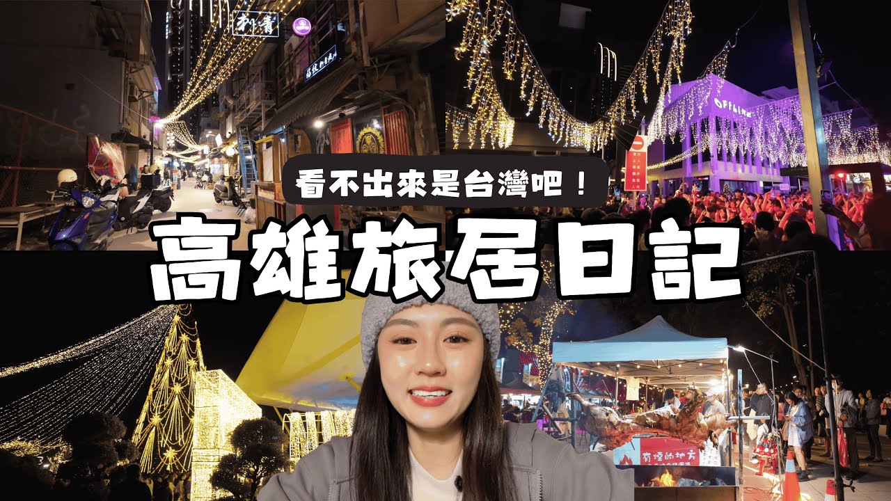 📹12月Vlog |玉竹商圈變這樣🛍️超有節日氣氛中央公園🏞️回港處理婚宴 高雄必吃肉燥飯🍚