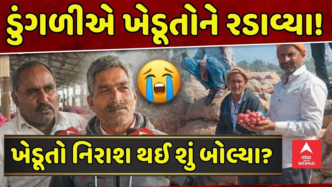Rajkot Farmer | રાજકોટમાં ડુંગળી વેચવા આવેલા ખેડૂતો નિરાશ થઈ શું બોલ્યા? | abp Asmita