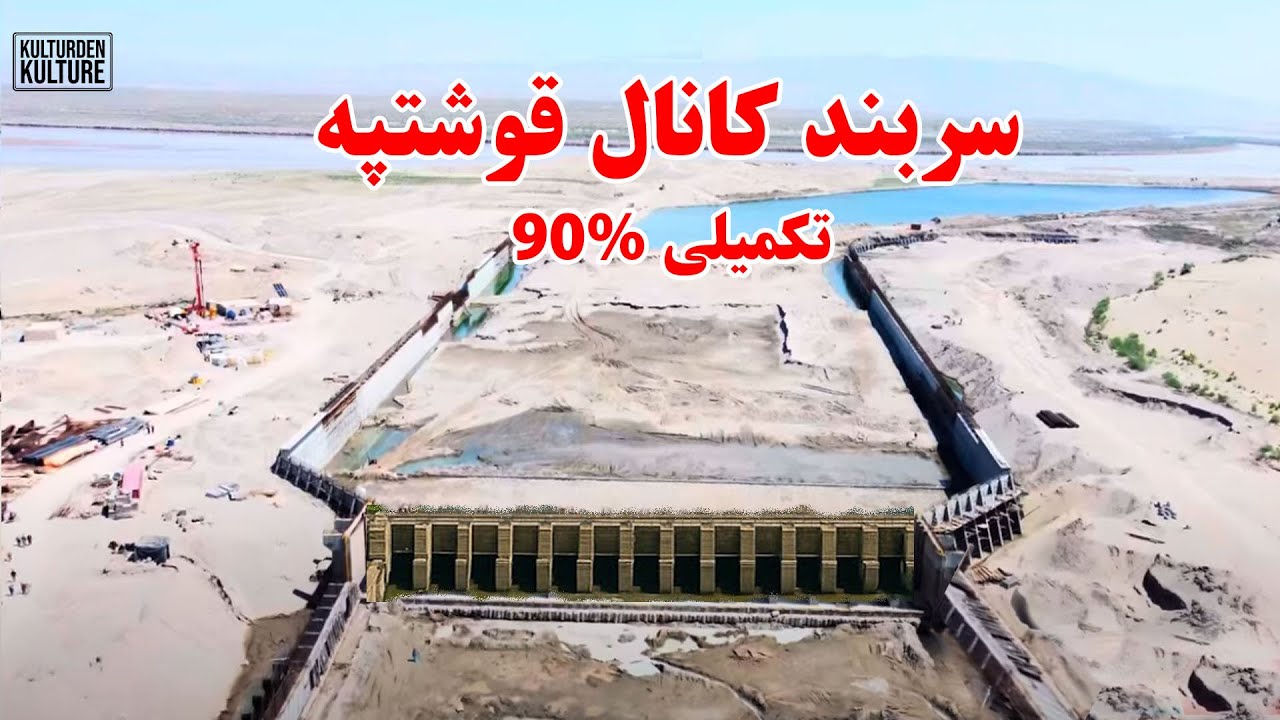سربند کانال قوشتپه %90 تکمیل شد، فازدوم کانال قوشتپه تکمیل میشود، تکمیلی پل سومی و4  |QOSHTEPE CANAL