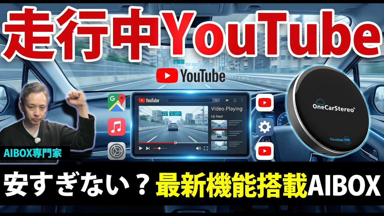 走行中にYouTubeが見れる｜この性能でこの価格？最新AIBOXを正直レビュー