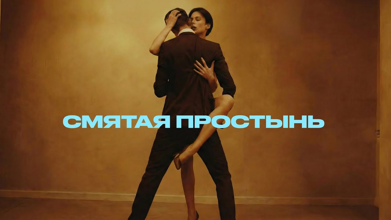 Группа 888 - СМЯТАЯ ПРОСТЫНЬ (Сингл, 2026)