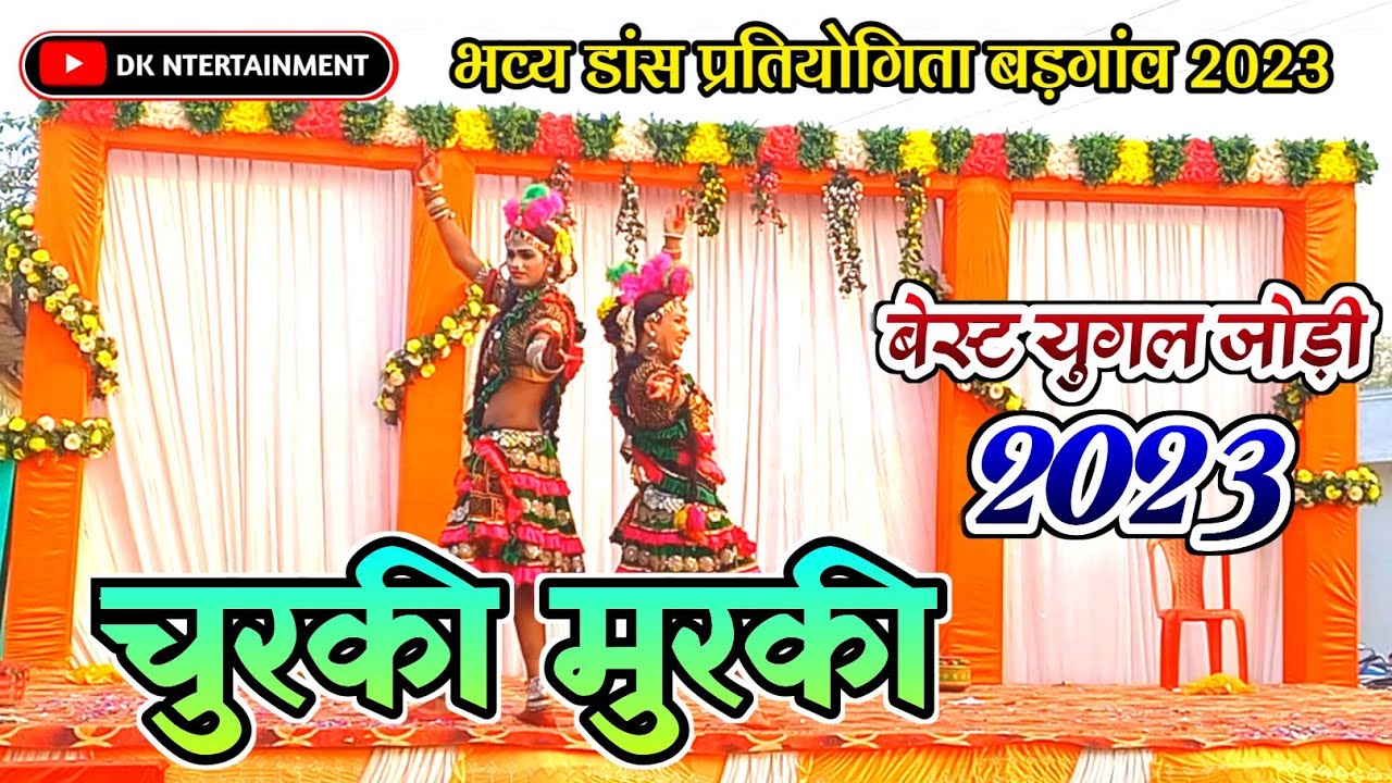 चुरकी मुरकी युगल डांस पिथौरा | डांस प्रतियोगिता बड़गांव | Churki Murki Duet Pithaura | Deepak Kumar