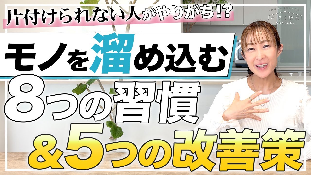 【これでスッキリ】片付けられない人がやりがち!?物を溜め込む8つの習慣と5つの改善方法