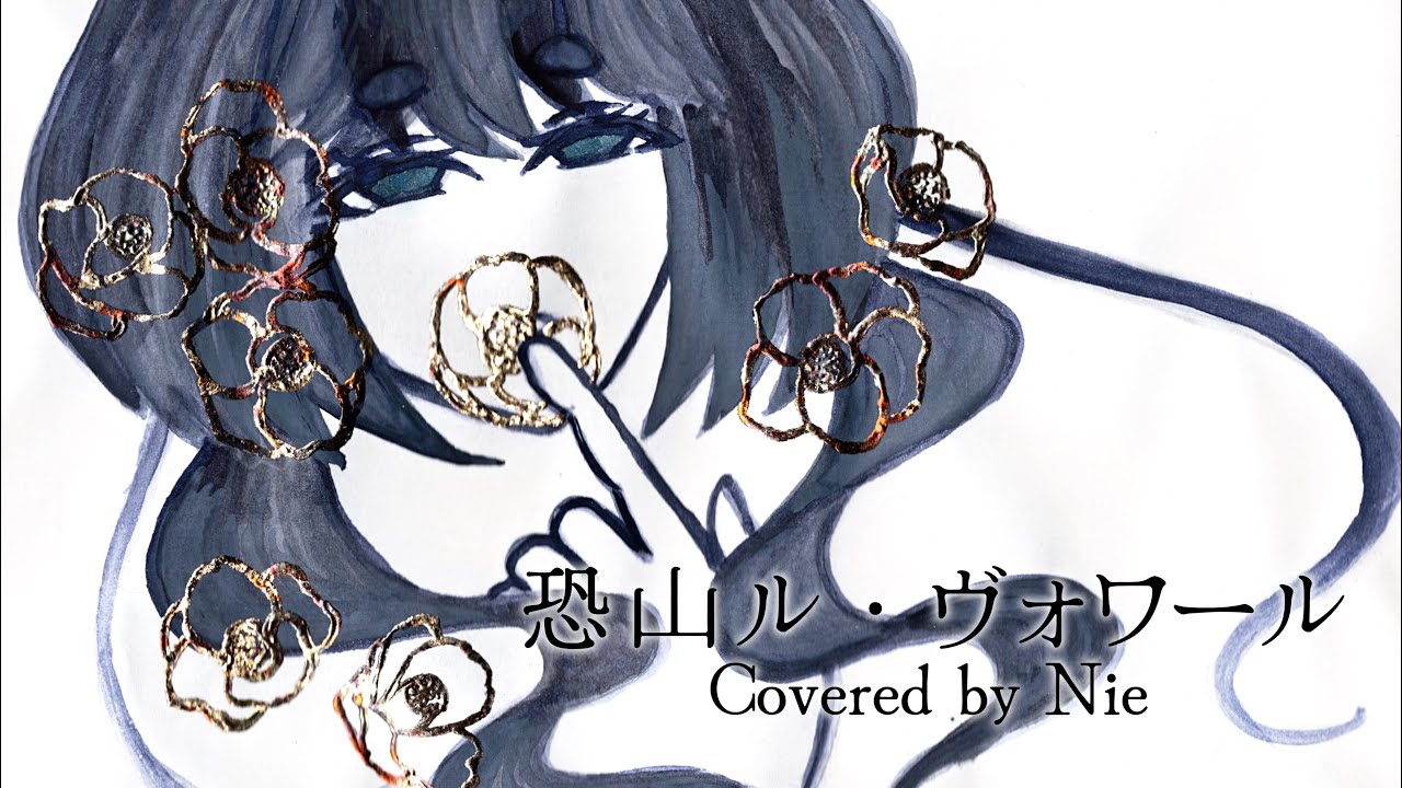 【歌って描いてみた】恐山ル・ヴォワール - かぴたろう covered by Nie