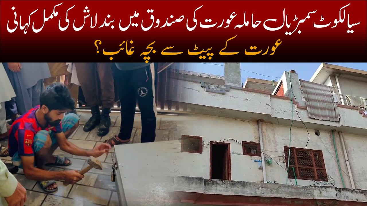 Sambrial sialkot women case | Sialkot Plus