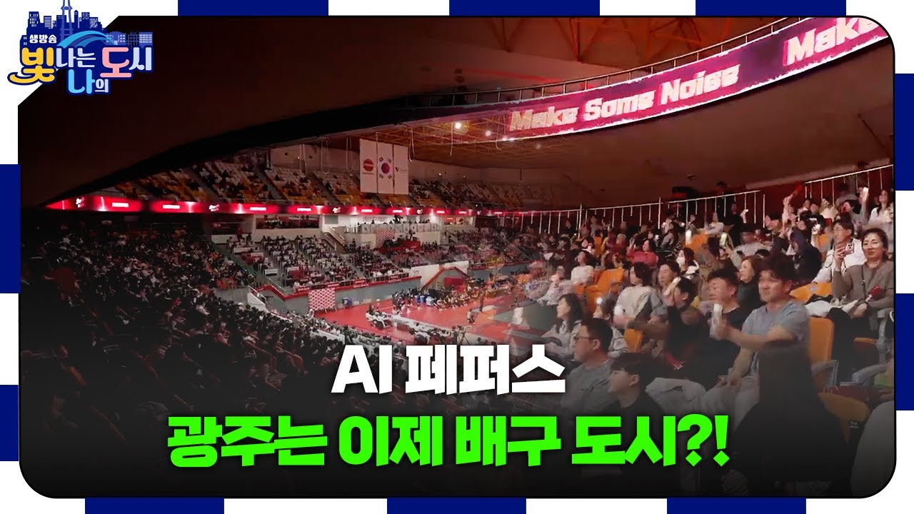 야구의 도시 광주? 이젠 '배구의 도시'입니다! 🔥 뜨거운 AI 페퍼스 직관 열기  🏐 [#빛나도 | 26.01.23]