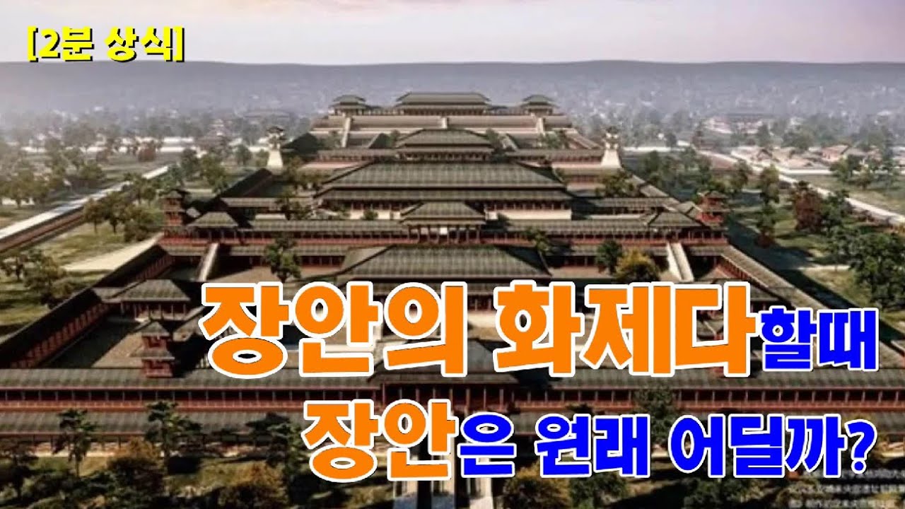 [2분 상식] 장안에 화제다, 라고 말할 때 장안은 원래 어디일까?