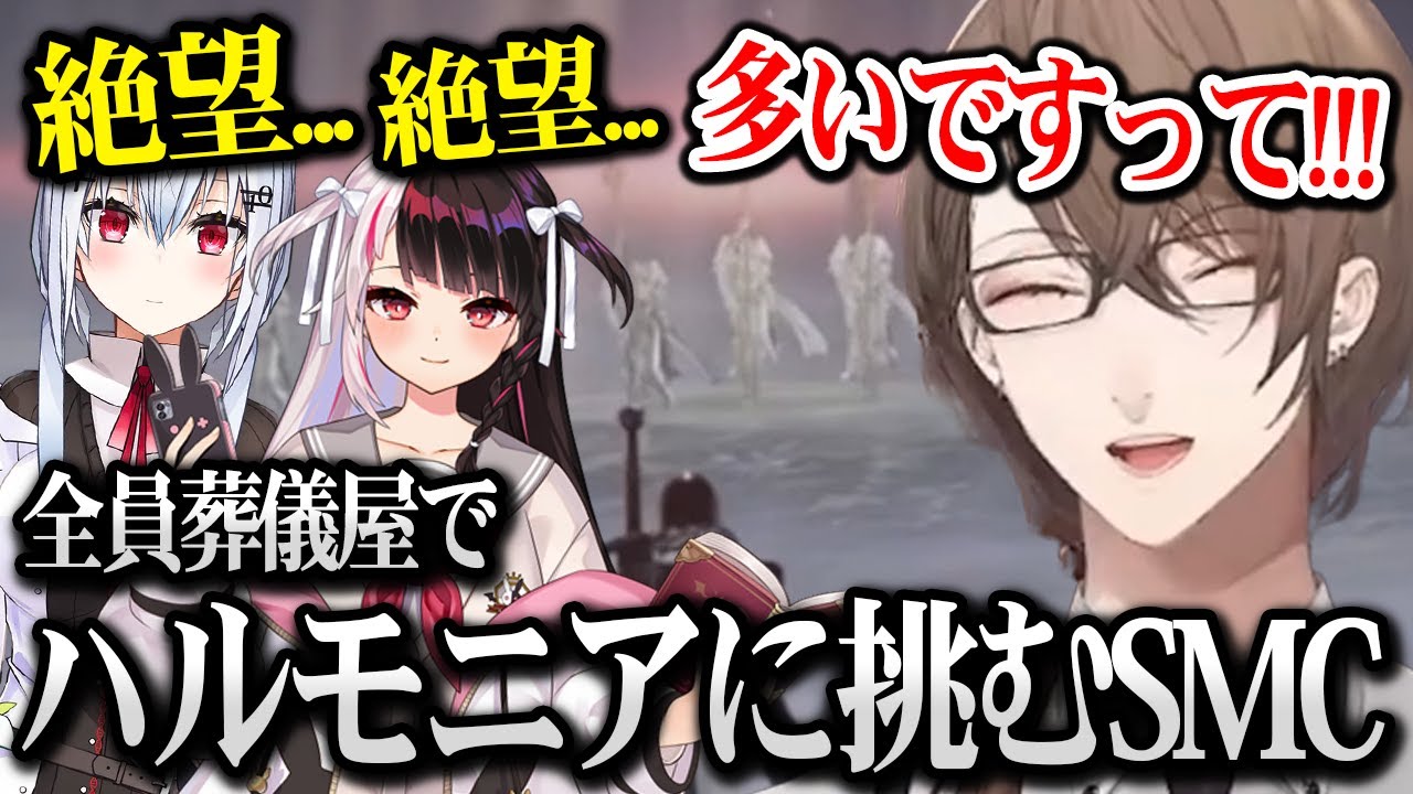 【ELDEN RING NIGHTREIGN】全員葬儀屋でハルモニアに挑むSMC ※ネタバレ注意【加賀美ハヤト / 葉加瀬冬雪/夜見れな にじさんじ】