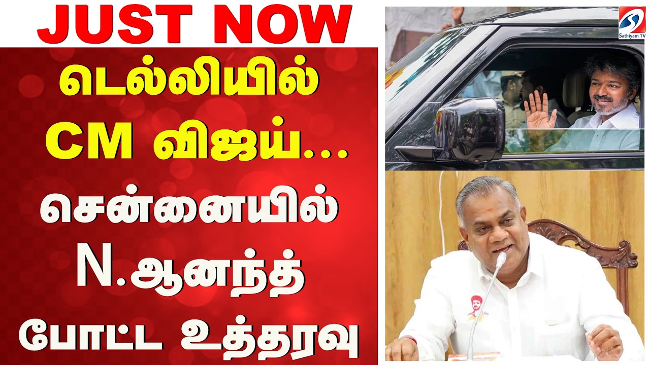 டெல்லியில் CM விஜய் - சென்னையில் N.ஆனந்த் போட்ட உத்தரவு | CM Vijay | N Anand | Chennai| Delhi Visit