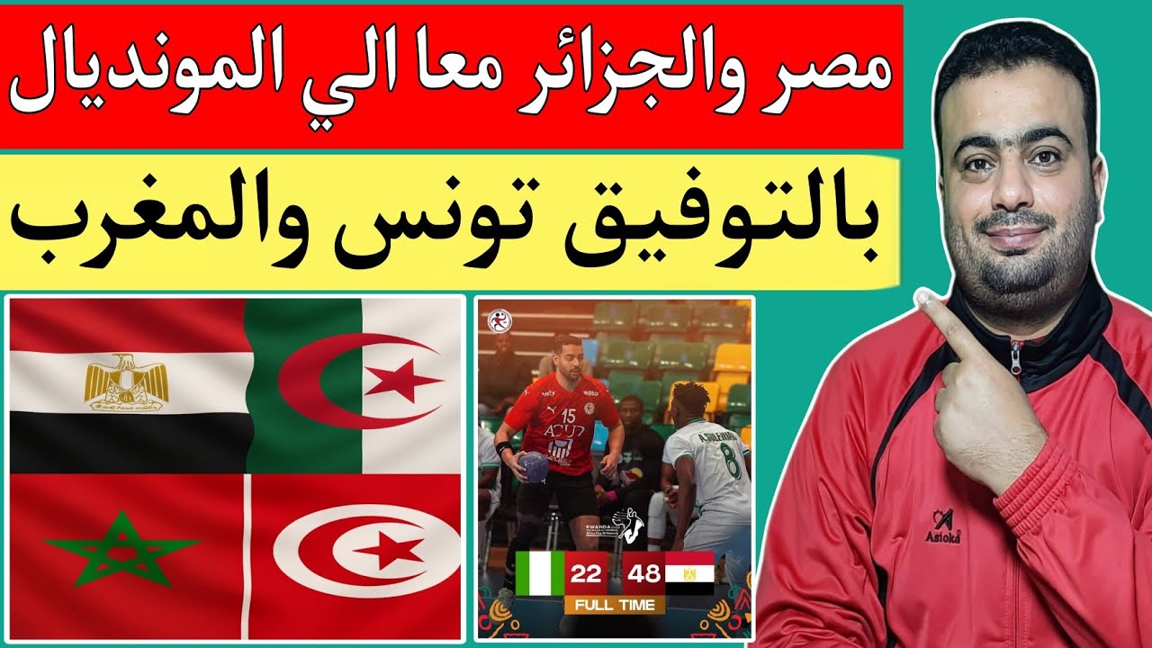 منتخب الجزائر لكرة اليد يتأهل الي نصف نهائي كأس إفريقيا 2026 والي كأس العالم 2027.مصر ونيجيريا 22/48
