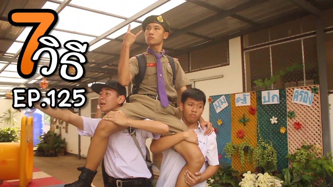7 วิธีเอาตัวรอดเมื่อแต่งชุดผิดไปโรงเรียน Ep.125 by VAST