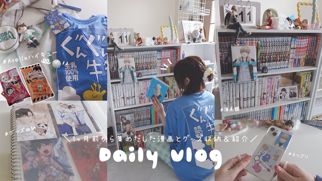 Vlog|1人時間を楽しむオタクの休日🎀1ヶ月で120冊集めた漫画棚紹介🗯 オタクグッズ収納方法|ハイキュー×アベイルコラボ🏐漫画購入品紹介📖ネップリ|チェンソーマン