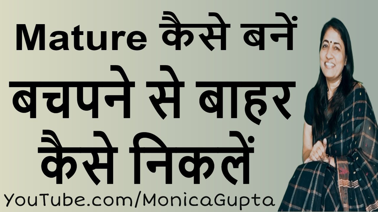 Mature कैसे बनें - समझदार कैसे बने - Samajhdar Kaise Bane - Monica Gupta