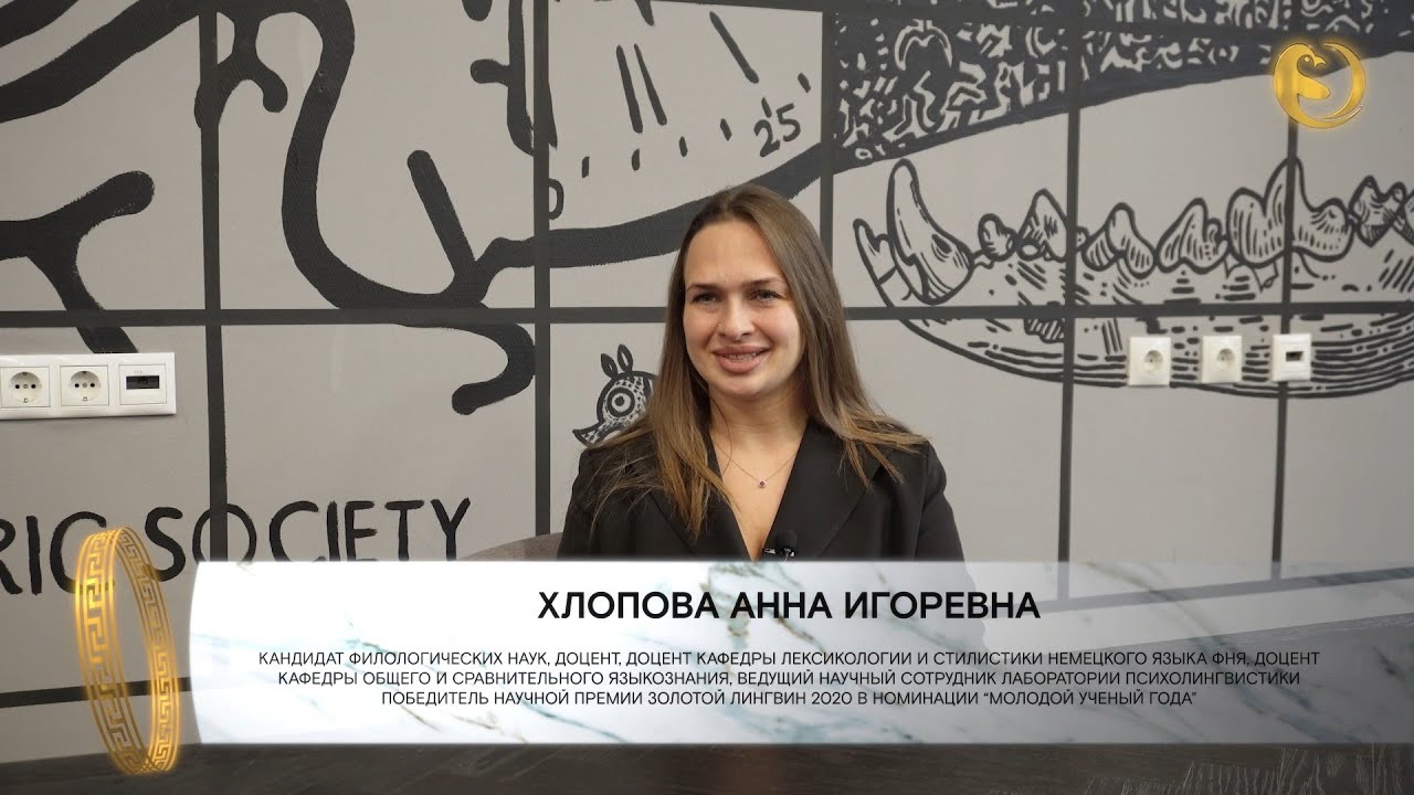 Хлопова Анна Игоревна | ЛАУРЕАТЫ ЗОЛОТОГО ЛИНГВИНА