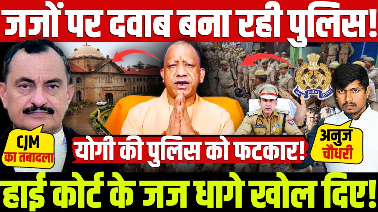 जजों पर दवाब बना रही पुलिस! हाई कोर्ट के जज धागे खोल दिए! योगी की पुलिस को फटकार! #Highcourt
