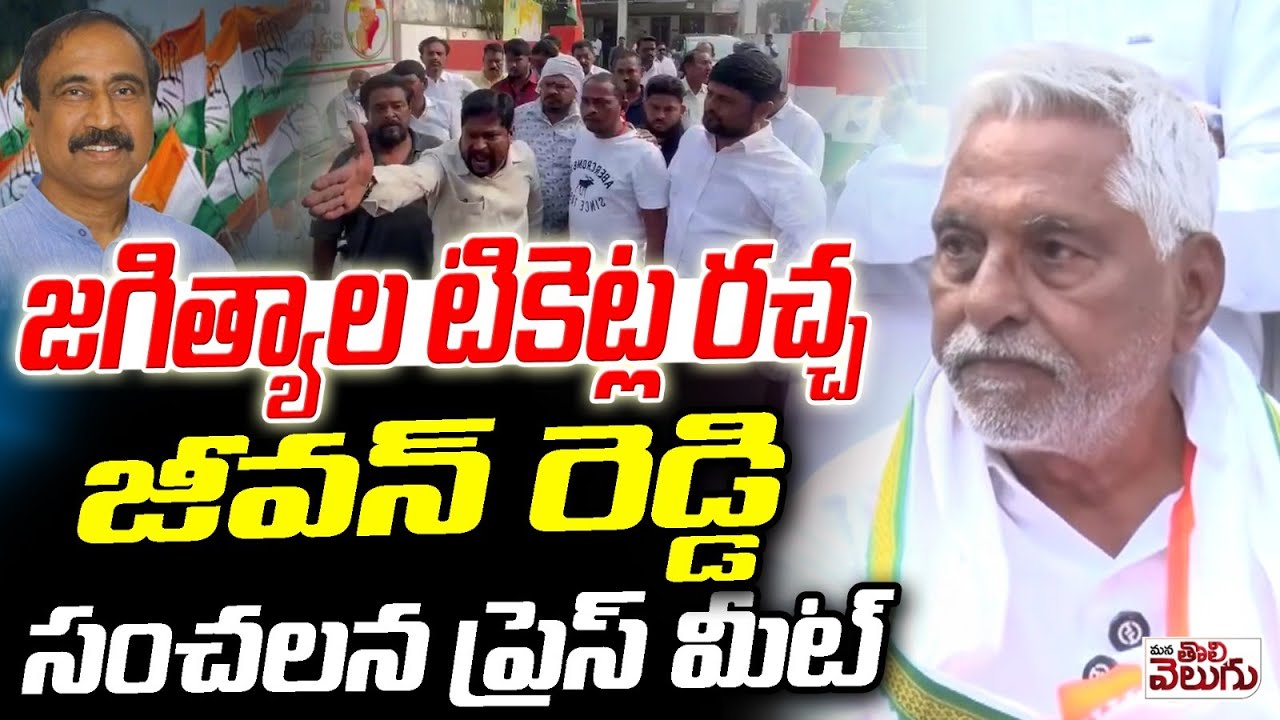 LIVE : జగిత్యాల టికెట్ల రచ్చ! జీవన్ రెడ్డి సంచలనం Jeevan Reddy Sensational Press Meet | Jagtial
